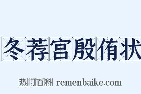 冬荐宫殷侑状是什么意思的图片